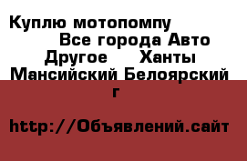 Куплю мотопомпу Robbyx BP40 R - Все города Авто » Другое   . Ханты-Мансийский,Белоярский г.